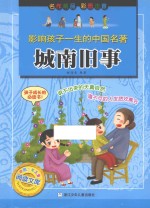 影响孩子一生的中国名<em>著</em>  城南旧事