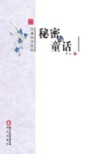 阳光书系  <em>秘密</em>与童话