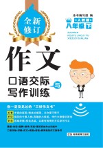 <em>作文</em>·口语交际与写作训练  八年级  下  人教版