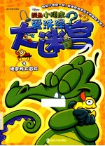 大迷宫  3  <em>橡皮</em>鸭大冒险