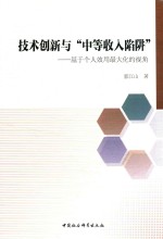 技术创新与“中等收入陷阱”  基于个人效用<em>最<em>大化</em></em>的视角