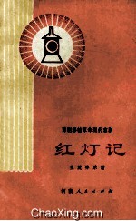 豫剧<em>移植</em>革命现代京剧  红灯记  主旋律乐谱