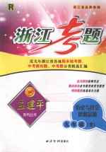 浙江考题  历史<em>与</em><em>社会</em>  思想<em>品德</em>  九<em>年级</em>  全  <em>人教</em><em>版</em>