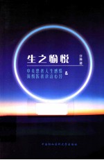 生之愉悦  中美患者人生感悟&顶级医者诊治心经