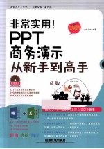 PPT商务演示从新手到高手  全彩图解视频版