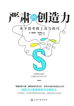严肃的创造力  水平思考的工具与技巧