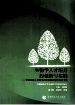 生物学<em>人才</em>培养的创新与实践  首都师范大学生命<em>科学</em>学院教学改革论文集
