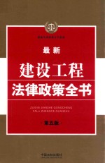 最新法律政策全书系列  最新建设工程法律政策全书  第<em>5</em>版