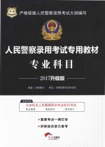 人民警察录用考试专用教材  专业科目  执法勤务类  2017版  华<em>图</em>升级版