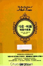 <em>马克</em>·<em>吐温</em>短篇小说集