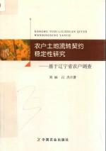 农户土地流转契约稳定性研究  基于辽宁省农户调查
