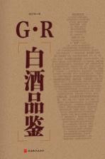 G·<em>R</em>白酒品鉴