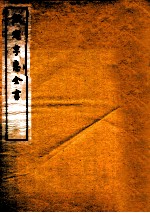 钦定孚惠全书  卷1-5