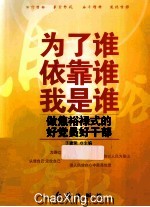 为了谁依靠谁我是谁  做焦裕禄式的好党员好干部
