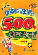 小学生提高学习成绩的500个数学故事