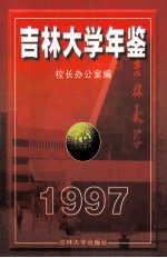 <em>吉林</em><em>大学</em>年鉴  1997