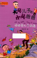 大头儿子和小头爸爸  哈哈笑儿童医院  拼音版