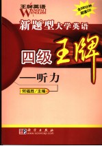 新题<em>型</em><em>大学</em><em>英语</em>四级王牌  听力王  <em>英文</em>