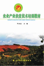 农业产业扶贫<em>技术</em>培训教材