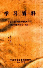 学习资料  学习《<em>关于</em>建国以来党<em>的</em>若干<em>历史</em><em>问题</em><em>的</em>决议》问答