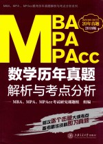 MBA、MPA、MPAcc数学历年真题解析<em>与</em>考点分析