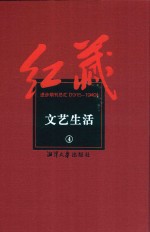 红藏  进步期刊总汇  1915-1949  文艺生活  4