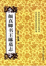 颜<em>真卿</em>书王琳墓志