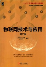 物联网<em>技术</em>与应用