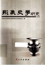 形象史学研究  2012  HJ