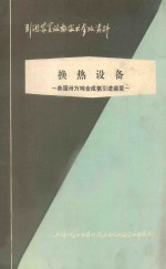法国三十万吨合成氨引进装置  第2章  热交换设备