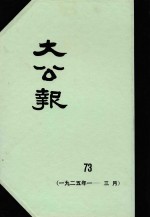 大公报  73  1925年1-3月