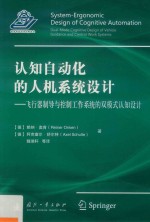 认知自动化<em>的</em>人机<em>系统</em><em>设计</em>  飞行器制导<em>与</em>控制工作<em>系统</em><em>的</em>双模式认知<em>设计</em>