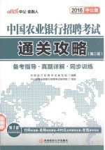 <em>中国</em>农业银行招聘考试通关攻略  中公版  备考指导·真题详解·同步训练
