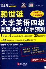 赖<em>世雄</em>大学英语四级真题详解+标准预测