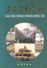 建筑<em>工程</em><em>手册</em>  第4卷  建筑<em>工程</em>管理卷