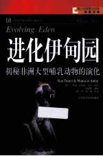 进化伊甸园  揭秘非洲大型哺乳动物的演化