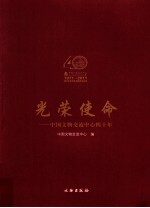 光荣使命  中国文物交流中心四十年  971-2011