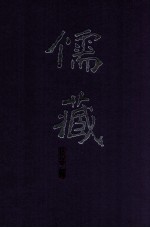 儒藏  精华<em>编</em>  越南之部  1  经部  史部