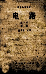 高等学校教材  电路  修订本  下