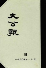 大公报  98  1930年9-10月
