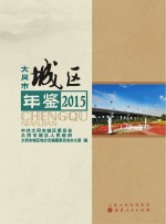 <em>大同</em>市城区年鉴  2015