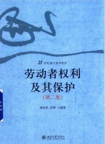 劳动者权利及其保护  第2版