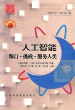 人工智能  源自、挑战、服务人类