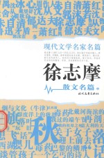 <em>徐志</em>摩散文名篇  中