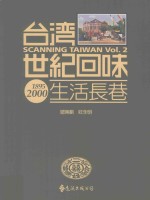 台湾世纪回味  生活长巷