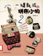 一缝就成的拼布<em>小</em>物  <em>2</em>  实用<em>小</em>布包