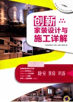 创新<em><em>家装</em><em>设计</em></em>与施工详解  卧室、书房、卫浴