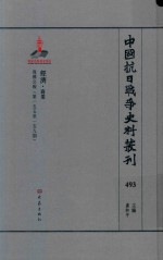 中国抗日战争史料丛刊  493  经济  商业