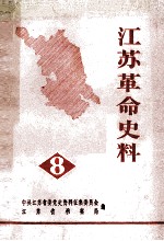 <em>江苏</em>革命史料第8辑