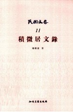 积微居<em>文</em>录